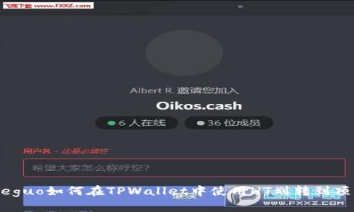 jieguo如何在TPWallet中使用HT划转到项目