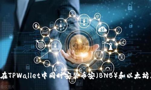 :如何在TPWallet中同时安装币安（BNB）和以太坊（ETH）
