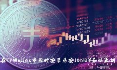 :如何在TPWallet中同时安装币安（BNB）和以太坊（