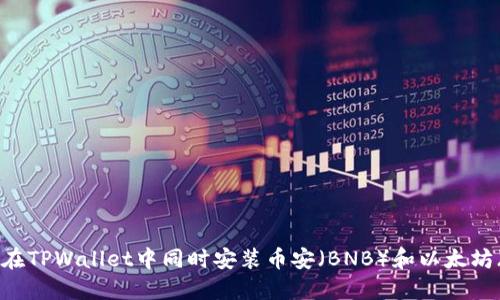 :如何在TPWallet中同时安装币安(BNB)和以太坊(ETH)