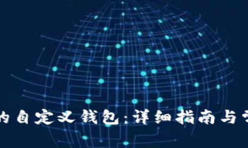 如何找到TP的自定义钱包：详细指南与常见问题解答