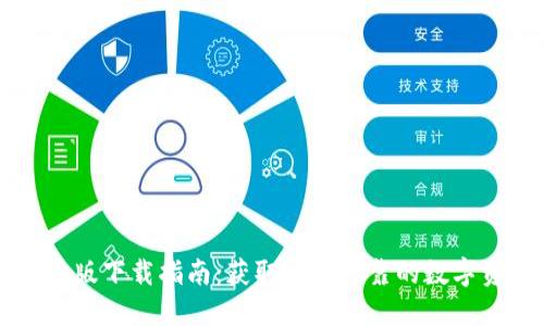 TPWallet官方版下载指南：获取安全可靠的数字资产管理工具