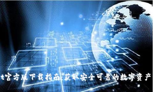 TPWallet官方版下载指南：获取安全可靠的数字资产管理工具