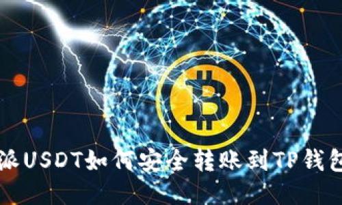 比特派USDT如何安全转账到TP钱包指南