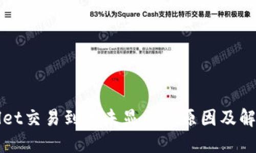 TPWallet交易到账未显示的原因及解决方案