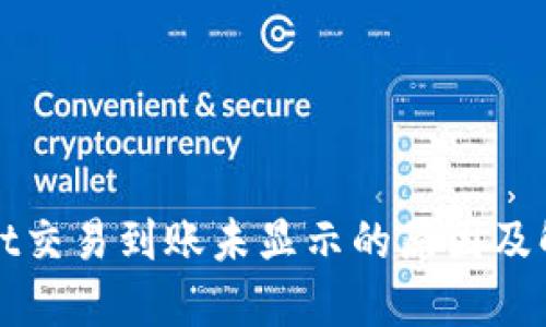 TPWallet交易到账未显示的原因及解决方案