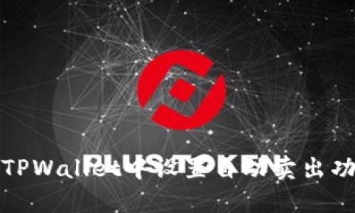如何在TPWallet中设置自动卖出功能详解