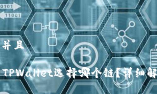 思考一个并且

HT币提到TPWallet选择哪个链？详细解析与指南
