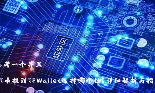 思考一个并且

HT币提到TPWallet选择哪个链？详细解析与指南