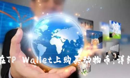 如何在TP Wallet上购买动物币：详细指南