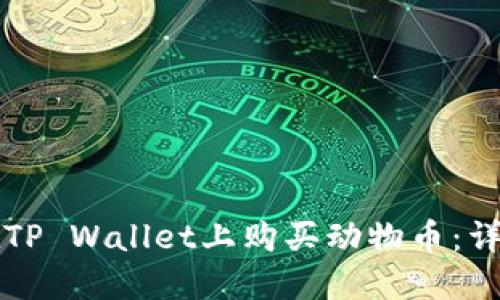 如何在TP Wallet上购买动物币：详细指南