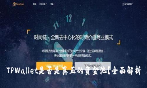 TPWallet是否是真正的资金池？全面解析