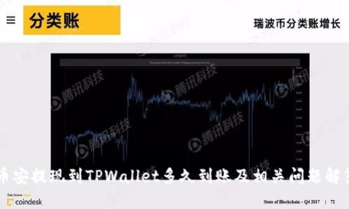 币安提现到TPWallet多久到账及相关问题解答