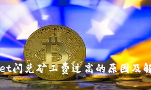 TPWallet闪兑矿工费过高的原因及解决方案