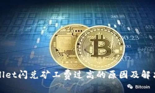 TPWallet闪兑矿工费过高的原因及解决方案