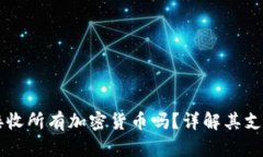 TPWallet可以接收所有加密货币吗？详解其支持的币