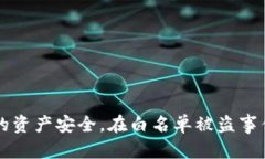    如何防范TPWallet白名单被盗：实用指南与安全措