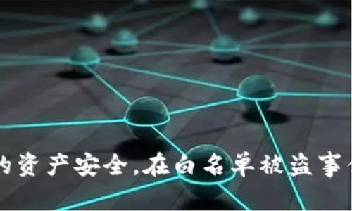    如何防范TPWallet白名单被盗：实用指南与安全措施  / 
 guanjianci  TPWallet, 白名单, 网络安全, 防盗措施  /guanjianci 

 引言 
 随着数字资产管理的普及，TPWallet作为一种备受欢迎的数字钱包，受到了众多用户的青睐。然而，随着其使用率的提高，相关的安全问题也逐渐浮出水面。尤其是用户白名单被盗的事件开始频繁出现，这无疑给用户的经济安全带来了极大的威胁。在本文中，我们将探讨TPWallet白名单被盗的原因、影响、以及如何有效防范类似事件的发生。

 什么是TPWallet白名单？ 
 TPWallet白名单是一种安全机制，用于允许特定地址或用户进行交易或访问特定功能。通过设置白名单，用户可以限制不明来源的交易请求，从而提高安全性。通常，白名单用户需要经过身份验证，且必须事先进行授权，才能执行相关操作。然而，若白名单被盗，则利用这些有效地址进行恶意交易的风险将大幅增加。

 TPWallet白名单被盗的常见原因 
 在科技飞速发展的今天，网络黑客技术也不断升级，导致许多人在使用TPWallet时面临着严峻的安全挑战。以下是TPWallet白名单被盗的几个常见原因：

 1. **钓鱼攻击**：黑客通过假冒官方网站或发送虚假电子邮件来引诱用户输入敏感信息。这类攻击通常非常隐蔽，用户极易上当。 

 2. **恶意软件**：您的设备若被安装了恶意软件，黑客就可能通过这些软件获取您的钱包信息，进而盗取白名单数据。 

 3. **密码管理不当**：很多用户在设置钱包密码时，选择了简单易猜的密码，使得黑客能够轻易地通过暴力破解获得访问权限。 

 4. **社交工程攻击**：黑客可能通过社会工程学手段获取用户的信任，然后诱导其在不知不觉中泄露敏感信息。 

 5. **未及时更新的软件**：使用过时版本的钱包软件可能存在安全漏洞，使得黑客有机可乘。 

 TPWallet白名单被盗对用户的影响 
 若用户的TPWallet白名单被盗，可能会面临以下几种严重后果：

 1. **资产损失**：一旦黑客获得了用户的白名单信息，他们可以随意转移或盗取用户钱包中的数字资产，造成直接的经济损失。

 2. **信用受损**：在一些情况下，被盗用户的信用评级可能受到影响，尤其是在使用钱包进行交易的情况下，交易历史可能被篡改，导致资金流失的难以追回。

 3. **信息泄露**：除了资产损失外，黑客还可能获取附加的个人信息，进一步威胁用户的隐私和安全。这为后续的诈骗或身份盗窃提供了便利。

 4. **心理压力**：遭受盗窃的用户常常会感到焦虑和恐惧，担心自己是否会成为目标，或是未来的财务安全会受到威胁。

 5. **法律纠纷**：如果黑客通过盗取的白名单进行违法交易，受害者有可能需要承担一定的法律责任或被列为调查对象，这无疑增添了额外的负担。

 如何防止TPWallet白名单被盗的安全措施 
 为了有效提升TPWallet的安全性，用户可以采取多种措施来防止白名单被盗，以下是一些实用的方法：

 1. **使用复杂密码**：确保您的TPWallet使用强密码，密码中应包含字母、数字和特殊字符的组合，并定期进行更换。

 2. **启用双重认证**：双重身份验证（2FA）可以在用户尝试登录或进行交易时向其发送额外的验证码，从而增加安全性。

 3. **警惕钓鱼攻击**：时刻保持警惕，任何关于TPWallet的电子邮件或消息都需要仔细核查。若有链接，切勿直接点击，建议手动输入网址。

 4. **定期软件更新**：定期检查您的TPWallet是否有更新，并始终使用最新版本，确保安全漏洞被及时修补。

 5. **使用安全的网络连接**：避免在公共Wi-Fi环境下访问数字钱包，选择可靠的VPN服务以加密您的网络流量。

 6. **定期备份钱包数据**：确保您的TPWallet数据和重要信息有备份，以便在遭遇攻击时能够及时恢复。

 可能的相关问题探讨 

 常见问题1：如何识别TPWallet被盗的迹象？ 
 TPWallet的用户在使用过程中可能会遇到各种异常情况，这些情况可能是被盗的迹象。这些迹象通常包括但不限于：

 1. **资产未授权转移**：如果发现自己的资产在未进行任何授权的情况下被转移，可能意味着您的钱包安全已经被破坏。

 2. **收到了来自TPWallet的异常通知**：如您未进行任何操作却收到了关于登录或交易的提醒，需提高警惕，检查是否发生异常情况。

 3. **登陆异常**：若您的TPWallet账户在您不在场的情况下出现登录，可能意味着您的密码已经被获取。

 4. **白名单上出现未知地址**：定期检查白名单，如果发现授权的地址有您不认识的，应立即进行调整。

 5. **登录失败的异常增加**：频繁的登录尝试失败，可能是黑客在尝试破解密码。这时候需加强账户安全，乃至进行账户冻结。

 总之，用户需要时刻保持警惕，及时识别出这些异常迹象，并做出必要的响应。

 常见问题2：若TPWallet被盗，该如何处理？ 
 当您确认TPWallet已经被盗时， следует сделать следующее:

 1. **立即更改密码**：若仍能登录，第一时间更改您的账户密码。然后，启用双重认证，进一步提高账户安全性。

 2. **联系TPWallet客服**：尽快联系TPWallet的客服团队，提供账户被盗的证据，尝试寻求帮助和支持。

 3. **检查所有关联账户安全**：查看自己在其他平台、社交媒体、邮箱等的安全性，确保这些账户没有同样遭受攻击。

 4. **报警并记录证据**：如果资产损失达到一定额度，建议及时报警，并记录相关证据，以备后续处理之需。

 5. **反思安全措施**：除了处理当前的损失，还需要反思过去的安全措施，制定进一步的保护策略，防止今后再遭发生这样的事情。

 值得注意的是，成功追回资产的可能性较小，因此安全预防措施尤为重要。

 常见问题3：如何提升TPWallet的安全性？ 
 提高TPWallet的安全性可以从多个方面着手：

 1. **利用硬件钱包**：将大部分数字资产储存在硬件钱包中，可以有效降低在线攻击的风险。硬件钱包提供更高的安全保护，适合长期储存数字资产。

 2. **使用强大的防火墙和防病毒软件**：确保自己的设备上安装了强大的防火墙和防病毒软件，并定期更新，为TPWallet的安全提供额外的防护。

 3. **教育自己和团队**：如果您是企业用户，确保团队成员都能够识别常见的网络攻击方式，对如何保护数字资产有充分的了解。

 4. **定期检查白名单和权限**：不定期复查自己的白名单，尤其是在进行大额交易之前，确保名单上的地址始终是您信任的伙伴。

 5. **利用多签名钱包**：如果可能，采用多签名钱包，让多个受信任的人共同决定交易的执行，这样可以降低孤立风险。

 通过上述措施，您能够大幅提升TPWallet的安全性，降低白名单被盗的风险。

 常见问题4：TPWallet的恢复流程是什么？ 
 若有用户不慎丢失了TPWallet的密码或者白名单数据，通常可以通过以下步骤进行恢复：

 1. **产生恢复助记词**：在创建TPWallet时，系统会生成一组助记词，用户需要妥善保存这组助记词。通过它来恢复钱包是最为安全且便利的方式。

 2. **寻求官方支持**：联系TPWallet的客服以获取支持，说明您遭遇的情况，通常他们会提供一定的指导以帮助恢复账户的安全。

 3. **利用备份文件**：若您曾对TPWallet数据进行过备份，可以通过备份文件来恢复您的钱包数据。

 4. **遵循官方恢复流程**：按照TPWallet的官方指南，完善必要的信息与认证步骤，并按照要求提交以证明您是账户的真正拥有者。

 需要明确的是，不要相信第三方不明来源的恢复服务，这种情况常常容易引发新的安全隐患。

 常见问题5：如何选择安全的TPWallet替代品？ 
 选择数字钱包时需要关注多个方面以确保其安全性：

 1. **查看口碑和评价**：在选择替代品之前，先查阅用户评价和专业评测，了解该钱包在安全性方面的历史。例如，用户是否曾遭受过重大安全事件？

 2. **确认开发团队背景**：确保钱包的开发团队有着良好的声誉，团队成员应具备相关的技术背景和行业经验。

 3. **了解安全机制**：每个钱包都有其自身的安全机制，用户需要详细了解帮助保护用户资产的各项功能。

 4. **是否开源**：开源钱包通常具备更高的透明度，安全漏洞也相对容易被有效识别和修复。

 5. **资产支持的多样性**：如果您希望持有多种数字资产，选择一个多功能钱包可以提高使用便捷性，避免频繁更换不同钱包的麻烦。

 综上所述，选择安全的替代方案需要谨慎考虑，从多个角度出发进行综合评估。

 结语 
 在数字资产日益蔓延的时代，TPWallet等数字钱包为广大用户提供了便利，但同时也蕴含着风险。用户应时刻保持警惕，采取必要的安全措施，以保障自己的资产安全。在白名单被盗事件日益增多的背景下，通过本文的探讨与总结，希望用户能提升对TPWallet等数字钱包的安全认识，有效防范安全风险。