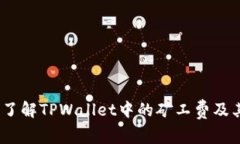  深入了解TPWallet中的矿工费及其影响