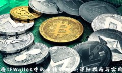 如何将TPWallet中的币转到BNB：详细指南与实用技巧