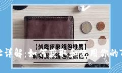 TPWalletEOS地址详解：如何获取和使用你的TPWallet