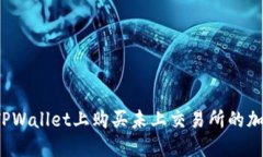 如何在TPWallet上购买未上交易所的加密货币？