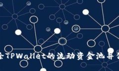 如何安全移除TPWallet的流动资金池并保障资产安全