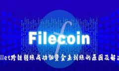 TPWallet跨链转账成功但资金未到账的原因及解决方