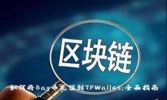 如何将Bag币充值到TPWallet：全面指南