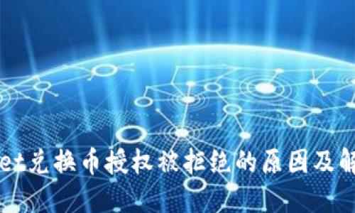 TPWallet兑换币授权被拒绝的原因及解决方法