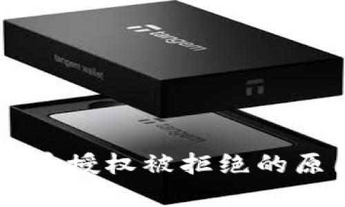 TPWallet兑换币授权被拒绝的原因及解决方法