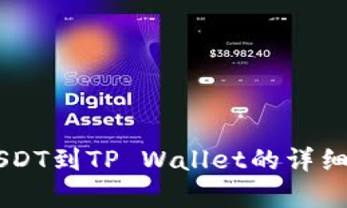 币安提USDT到TP Wallet的详细流程解析