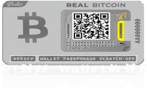 币安提USDT到TP Wallet的详细流程解析