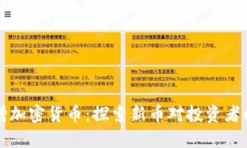 TPWallet新增加密货币：探索新币对投资者的意义与影响