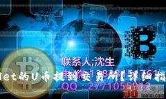 如何将TPWallet的U币提到交易所？详细指南与注意