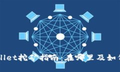 TPWallet挖矿指南：在哪里及如何参与