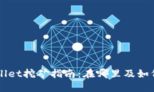 TPWallet挖矿指南：在哪里及如何参与