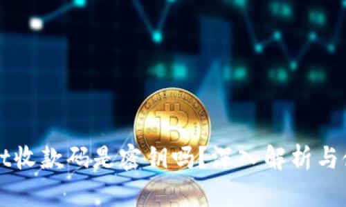 TPWallet收款码是密钥吗？深入解析与使用指南