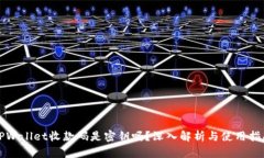 TPWallet收款码是密钥吗？深入解析与使用指南