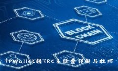 TPWallet转TRC手续费详解与技巧