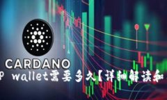 提币到TP wallet需要多久？详细解读和用户指南