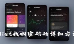 TPWallet找回密码的详细方法指南
