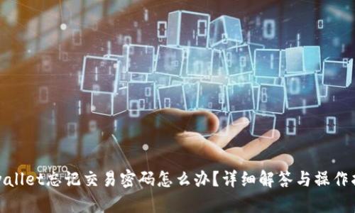 tpwallet忘记交易密码怎么办？详细解答与操作指南