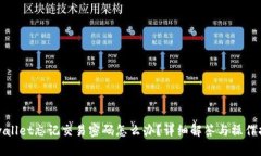 tpwallet忘记交易密码怎么办？详细解答与操作指南