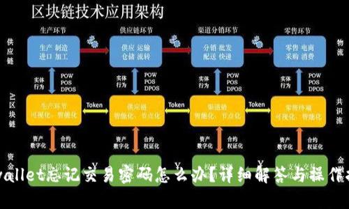 tpwallet忘记交易密码怎么办？详细解答与操作指南