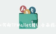 如何向TPWallet转U，全面指南