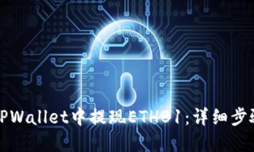 如何在TPWallet中提现ETHB1：详细步骤与指南