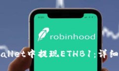 如何在TPWallet中提现ETHB1：详细步骤与指南