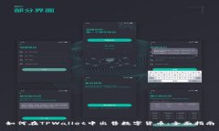 如何在TPWallet中出售数字货币：全面指南