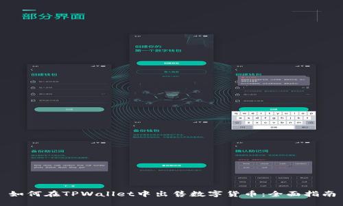 如何在TPWallet中出售数字货币:全面指南